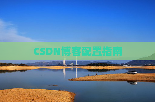 CSDN博客配置指南 CSDN博客配置指南